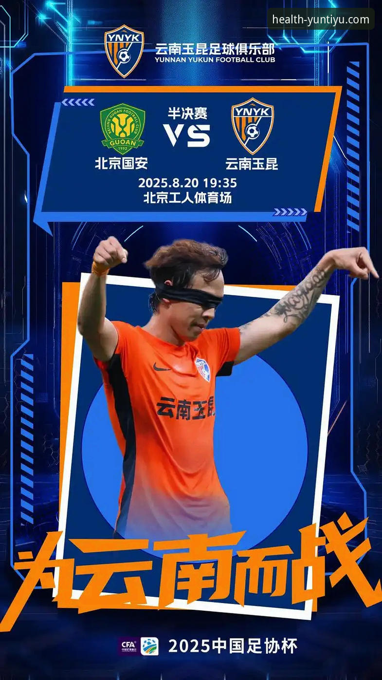 中超经典对决全解析：云南玉昆3-3北京国安完整观赛指南