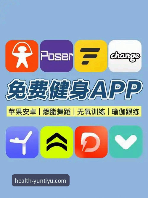 云体育官方下载 vs 传统健身App：哪个才是健康管理最优选？
