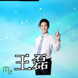 王磊